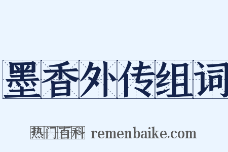 墨香外传组词是什么意思的图片